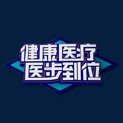 医院动图免抠艺术字图片_健康医疗医步到位立体效果艺术字