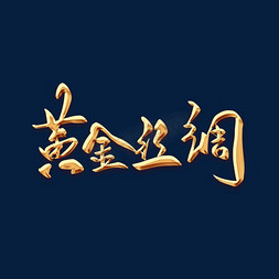 黄金丝绸金色毛笔字