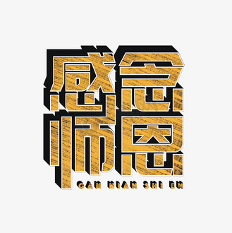 个人vip和企业vip免费下载免抠艺术字感念师恩教师节标题字企业vip
