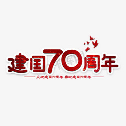 建国70周年免抠艺术字图片_新中国成立70周年节日艺术字