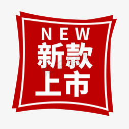 新款新款上市免抠艺术字图片_新款上市电商促销标签