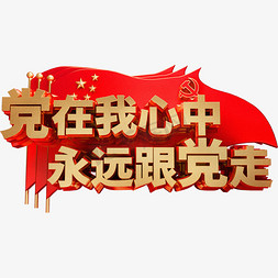 我心中的孔子免抠艺术字图片_党在我心中永远跟党走金属艺术字体