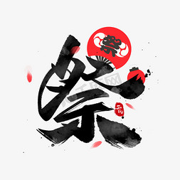 日式和风祥云免抠艺术字图片_祭日系毛笔和风艺术字体