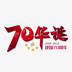 70华诞创意红色字体