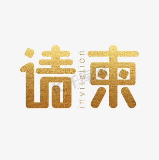 等你来艺术字图片_等你来艺术字素材-等你来艺术字图片大全-千库网