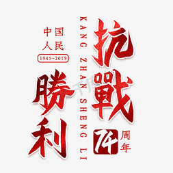 抗战胜利毛笔艺术字