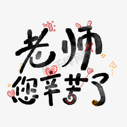 老师您辛苦了粉笔艺术字