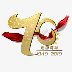 建国75免抠艺术字图片_建国周年70年庆典