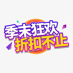 折扣季免抠艺术字图片_季末狂欢电商艺术字