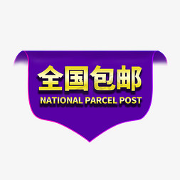 活动促销紫色免抠艺术字图片_全国包邮电商创意标签