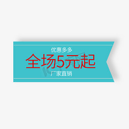 全场九十九元起免抠艺术字图片_优惠多多 全场5元起