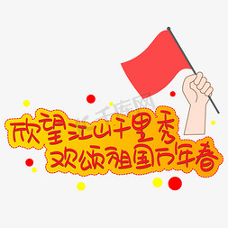 欣望江山千里秀欢颂祖国万年春