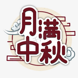 中国风月亮月亮免抠艺术字图片_月满中秋艺术字