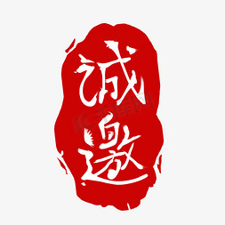 贵州省通用免抠艺术字图片_诚邀红色图章