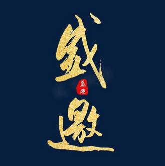 邀请函盛邀金色毛笔艺术字