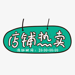 时间图片免抠艺术字图片_店铺热卖电商标签