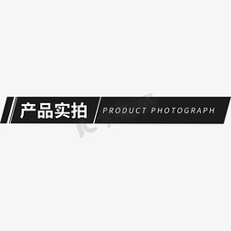 产品展示长图免抠艺术字图片_电商促销产品实拍标题元素