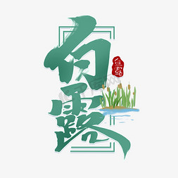 白露国风免抠艺术字图片_白露创意简约中国风书法手绘字体设计白露节气艺术字