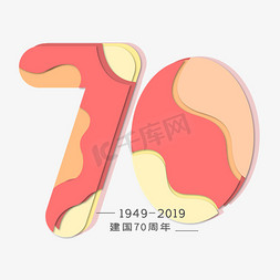 卡通免抠艺术字图片_70周年 节日 建国 卡通 折纸 小清新 矢量 艺术字