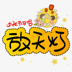 嫦娥月饼中秋节免抠艺术字图片_放天灯手写手稿POP卡通艺术字