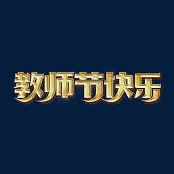 教师节快乐标题字