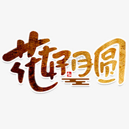 花好月圆创意简约手绘字体设计中秋节文案艺术字