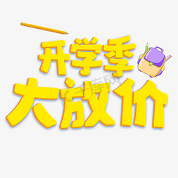 可爱活动免抠艺术字图片_开学购大放价电商活动促销艺术字