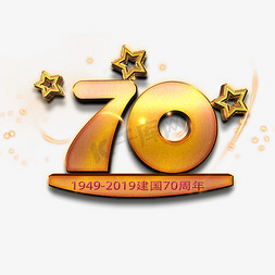中华人民成立70周年免抠艺术字图片_新中国成立70周年金色立体艺术字