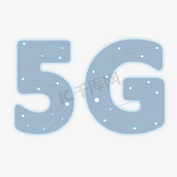 数码移动电源免抠艺术字图片_5G 科技 蓝色 互联网 移动 渐变 发光 矢量 艺术字