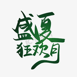 盛夏艺术字免抠艺术字图片_手写盛夏狂欢月艺术字