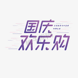 国庆欢乐购创意艺术字体