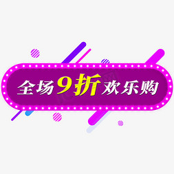 九折免抠艺术字图片_电商标签全场9折欢乐购