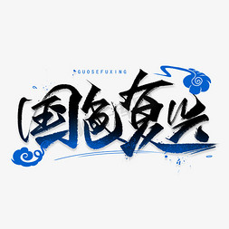 中点复兴ps艺术字体-中点复兴ps字体设计效果-千库网