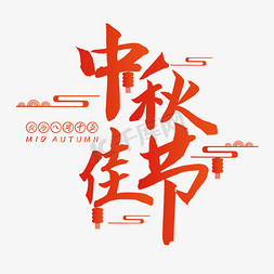 中秋佳节艺术字