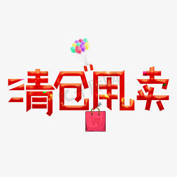 撤店大甩卖免抠艺术字图片_清仓甩卖红色卡通艺术字