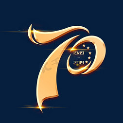 新中国成立70周年海报字体元素艺术字