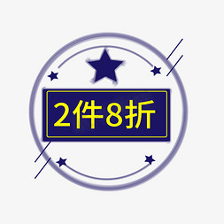 2送2免抠艺术字图片_2件8折电商标签