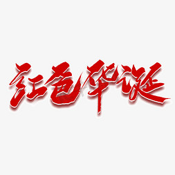 红色华诞毛笔字