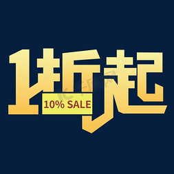 全场三点八折起免抠艺术字图片_1折起10%SALE