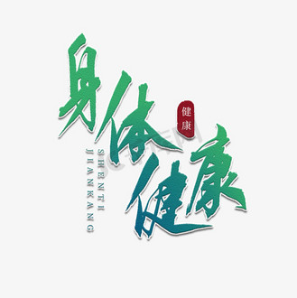 身体健康艺术字图片_身体健康艺术字素材-身体健康艺术字图片大全-千