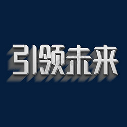 科技主题字免抠艺术字图片_科技引领未来