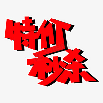 特价秒杀png图片