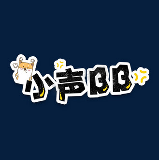 弹幕表情包小声bb字体设计