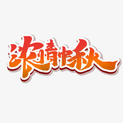 浓情中秋中国风书法作品手绘中秋节艺术字元素