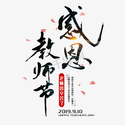 主题教师节免抠艺术字图片_教师节毛笔字