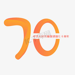 中华人民共和国成立71周年免抠艺术字图片_中华人民共和国新中国成立70周年