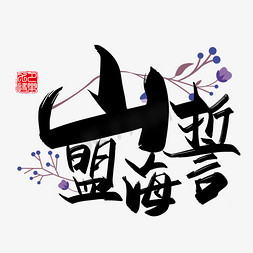 手写中国风矢量山盟海誓字体设计素材