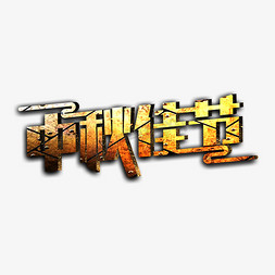 中秋佳节赏月免抠艺术字图片_中秋佳节创意艺术字