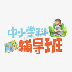 学科免抠艺术字图片_中小学科辅导班创意艺术字