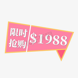 粉色边框免抠艺术字图片_粉色电商标签限时抢购1988元